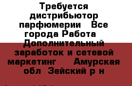 Требуется дистрибьютор парфюмерии - Все города Работа » Дополнительный заработок и сетевой маркетинг   . Амурская обл.,Зейский р-н